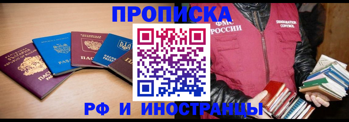 купить прописку в Комсомольске-на-Амуре